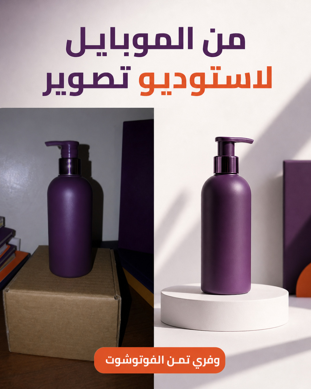 من الموبايل لاستوديو تصوير — صور منتجات بإضاءة استوديو