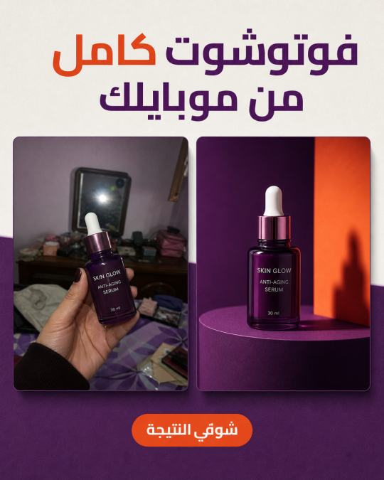 صور منتجات احترافية اتعملت من صورة موبايل