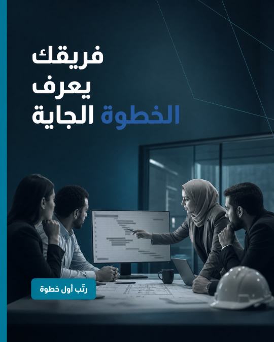 إعلان لشركة مقاولات: فريقك يعرف الخطوة الجاية