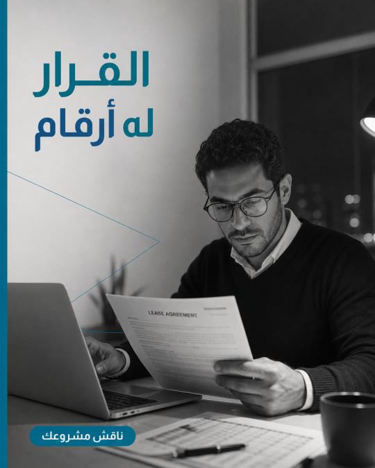 إعلان استشارات إدارية: القرار له أرقام