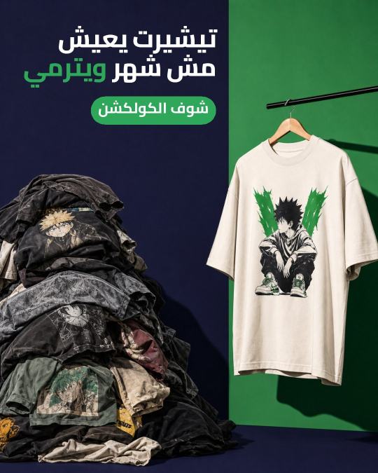 إعلان تيشيرت أوفرسايز بيعيش أكتر من شهر